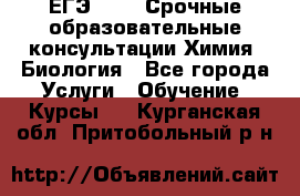ЕГЭ-2021! Срочные образовательные консультации Химия, Биология - Все города Услуги » Обучение. Курсы   . Курганская обл.,Притобольный р-н